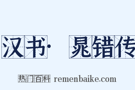 汉书·晁错传是什么意思的图片